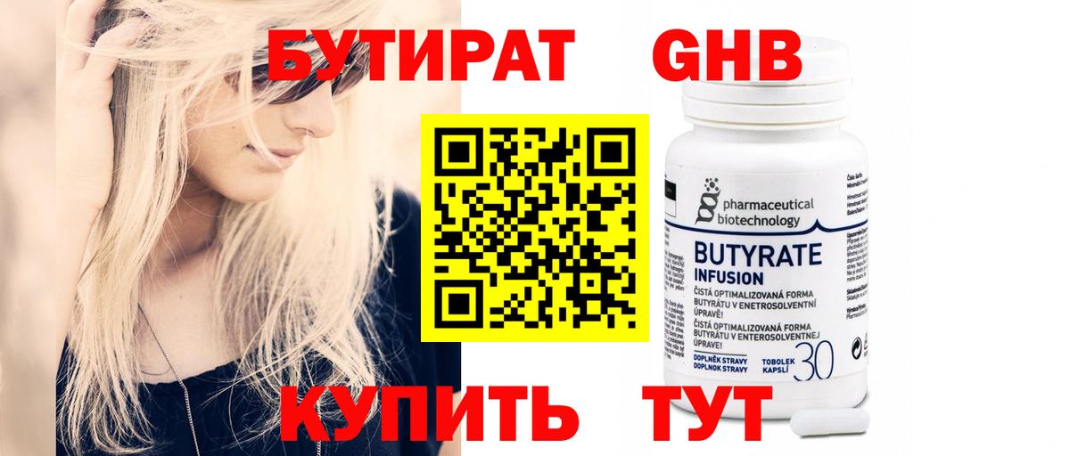 БУТИРАТ  БУТИРАТ GHB  Вход с VPN  Ижевск 