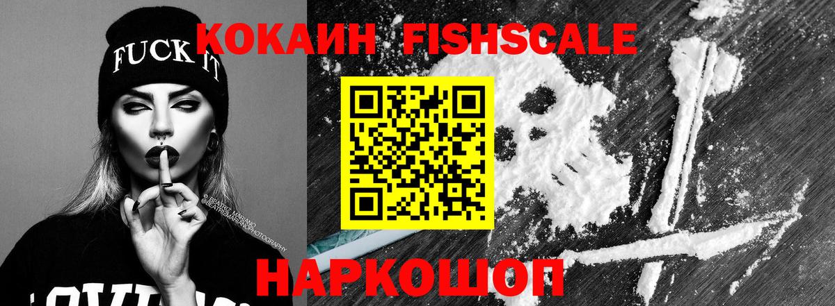 КОКАИН FishScale Ижевск